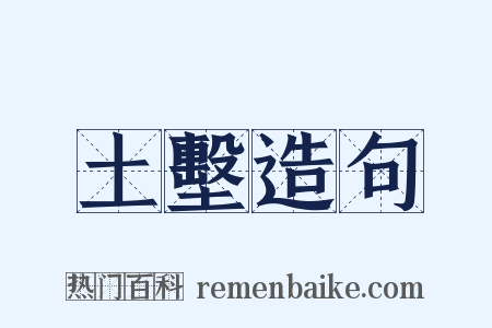 土墼造句是什么意思的图片